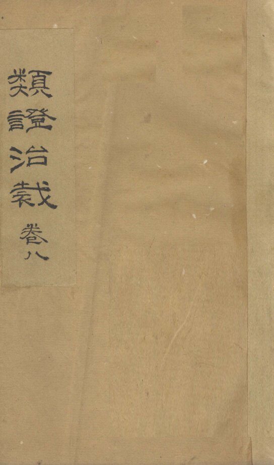 类证治裁  卷8 封面
