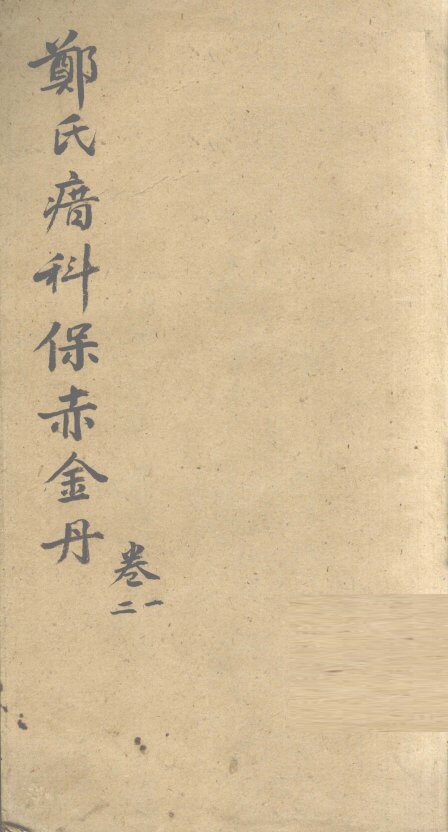 郑氏瘄科保赤金丹  卷1-2 封面