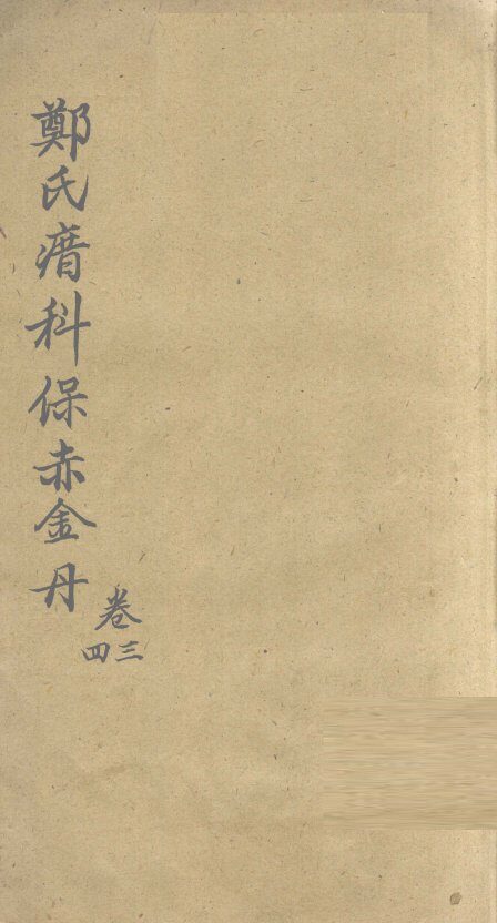 郑氏瘄科保赤金丹  卷3-4 封面