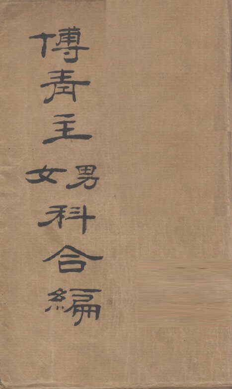 傅青主男科 封面