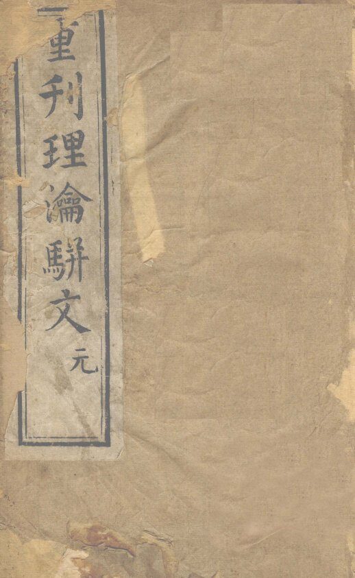 重刊理论骈文  卷1 封面
