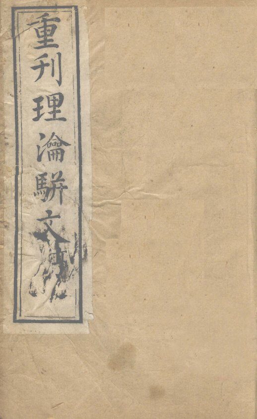 重刊理论骈文  卷2 封面