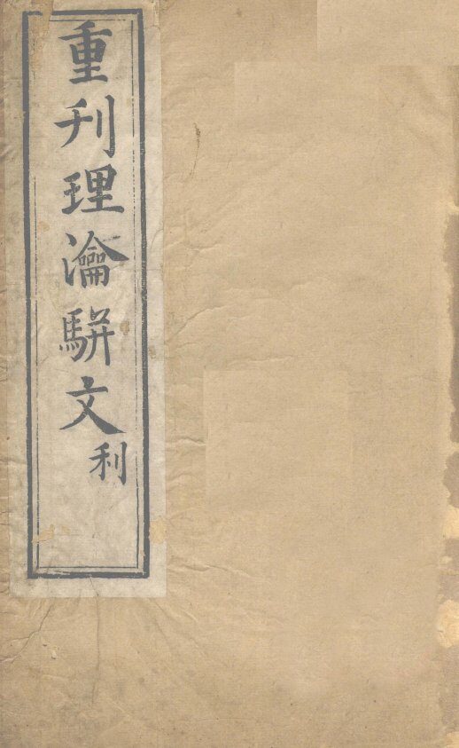 重刊理论骈文  卷3 封面