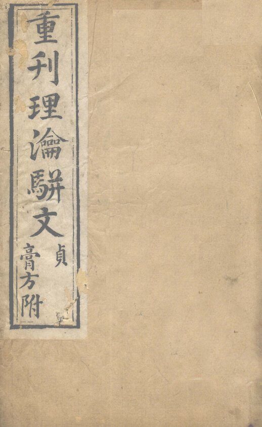 重刊理论骈文  卷4 封面