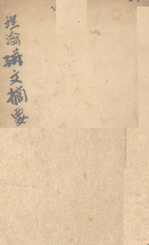 理论骈文摘要  卷1 封面