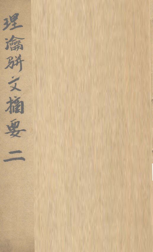 理论骈文摘要  卷2 封面