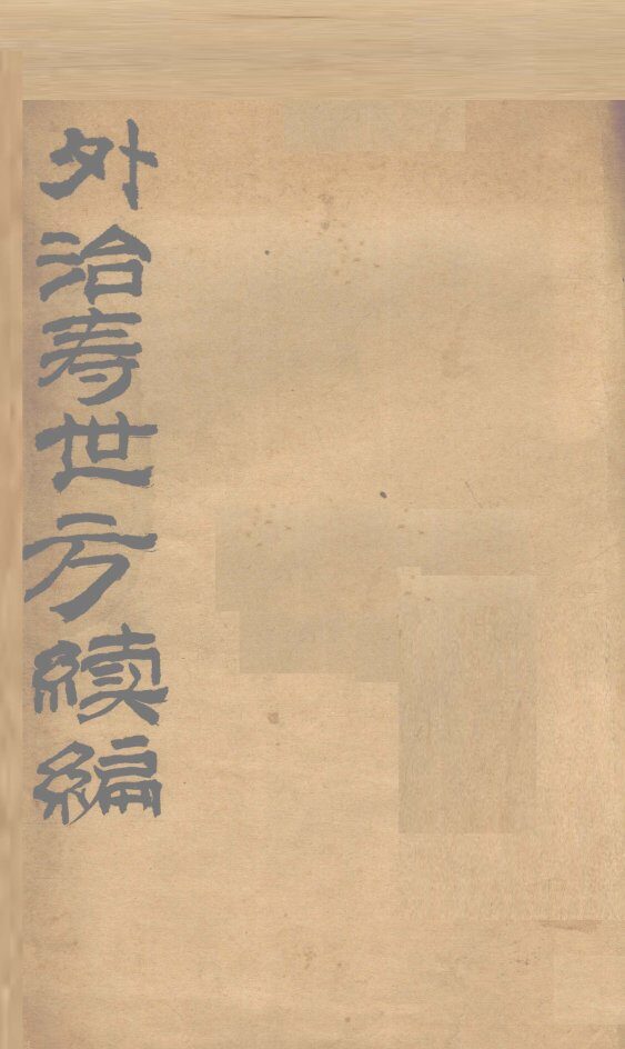 外治寿世方续编 封面
