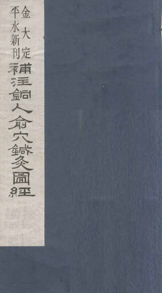 新刊补注铜人腧穴针灸经  卷1 封面