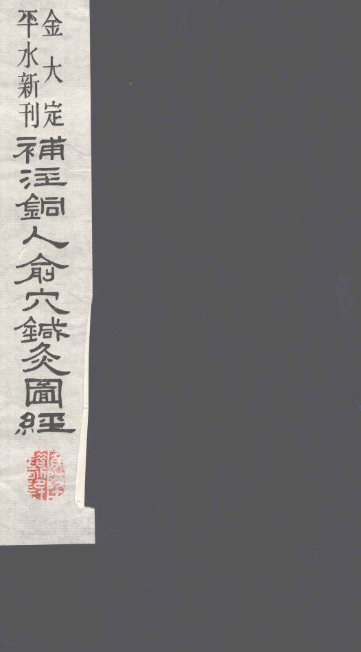 新刊补注铜人腧穴针灸经  卷2 封面