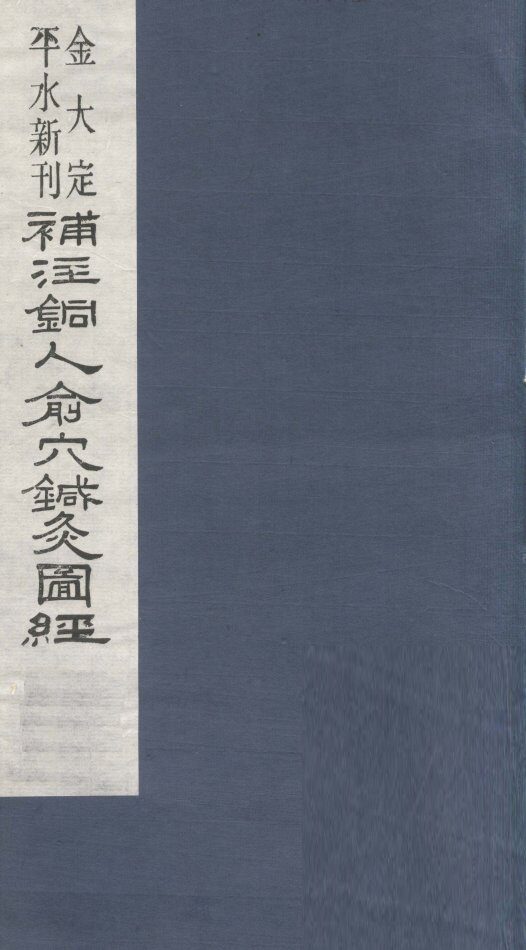 新刊补注铜人腧穴针灸经  卷3 封面