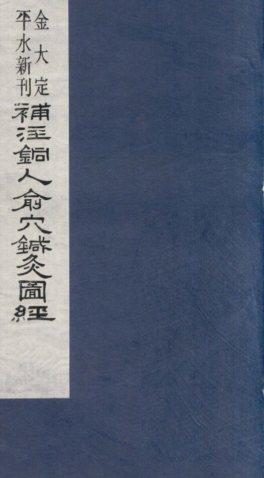 新刊补注铜人腧穴针灸经  卷4 封面