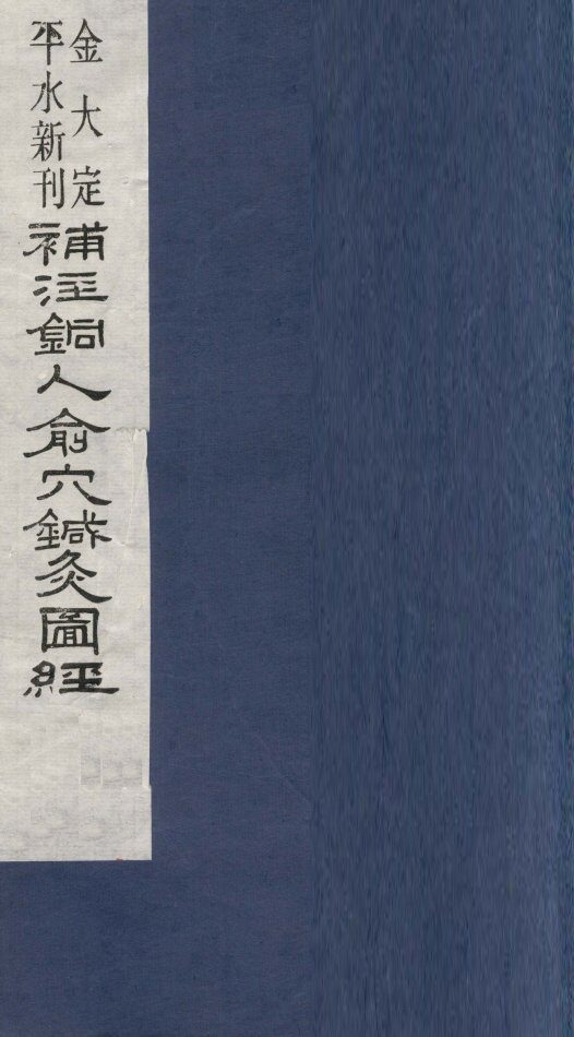 新刊补注铜人腧穴针灸经  卷5 封面