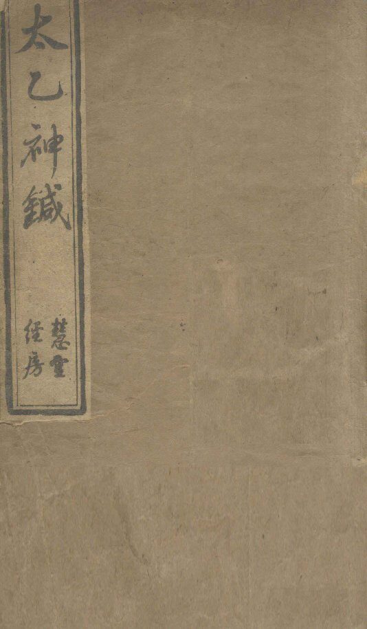 太乙神针 封面