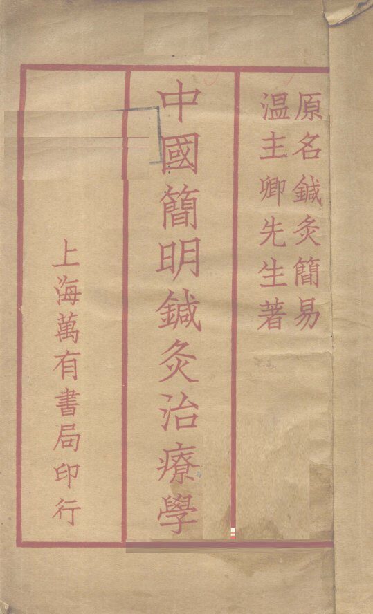 图绘针灸简易 封面