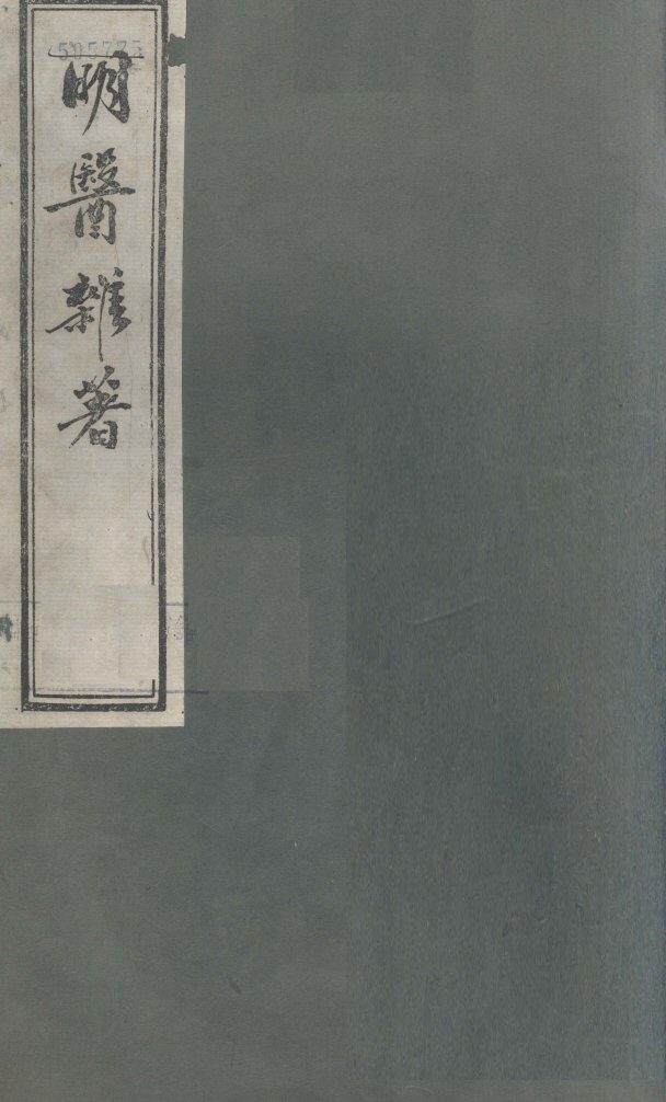 明医杂著  卷1 封面