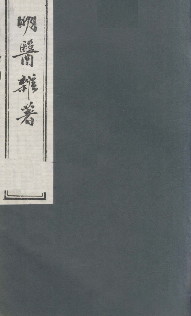 明医杂著  卷2 封面