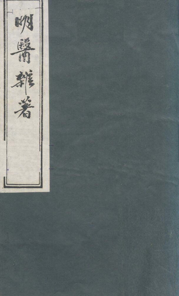 明医杂著  卷3 封面