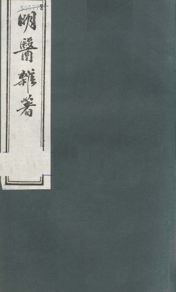 明医杂著  卷4 封面