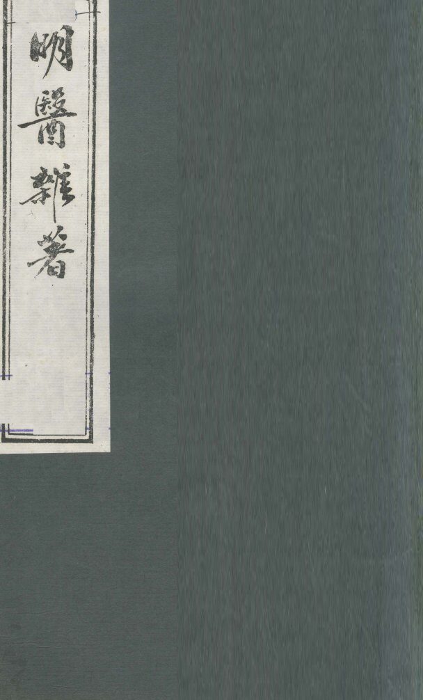明医杂著  卷5 封面