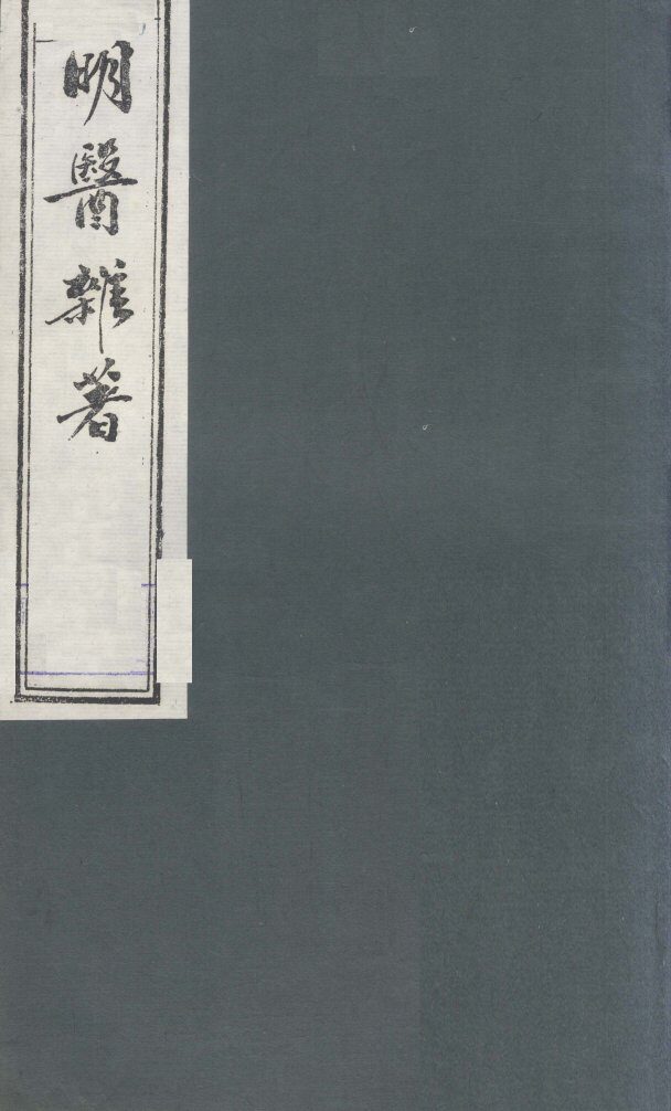 明医杂著  卷6 封面