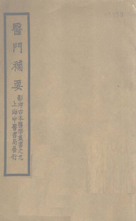 医门补要  卷上 封面