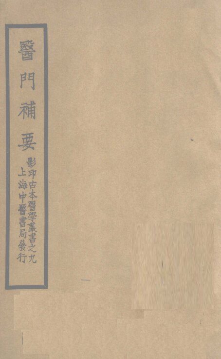 医门补要  卷中 封面