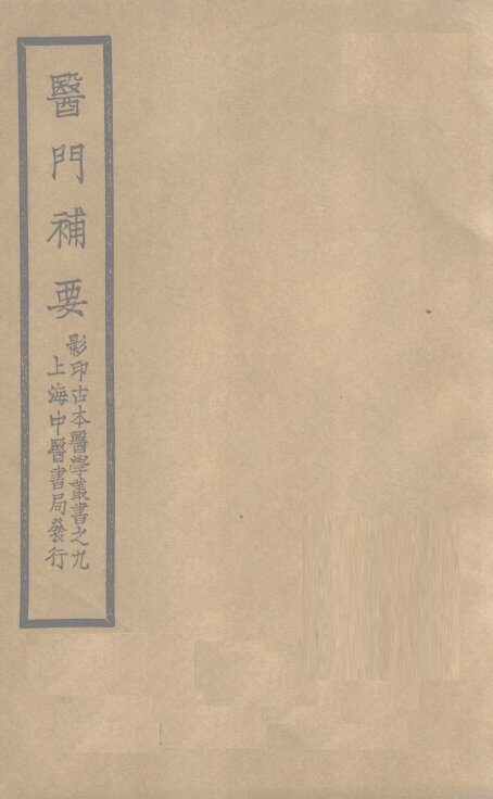 医门补要  卷下 封面
