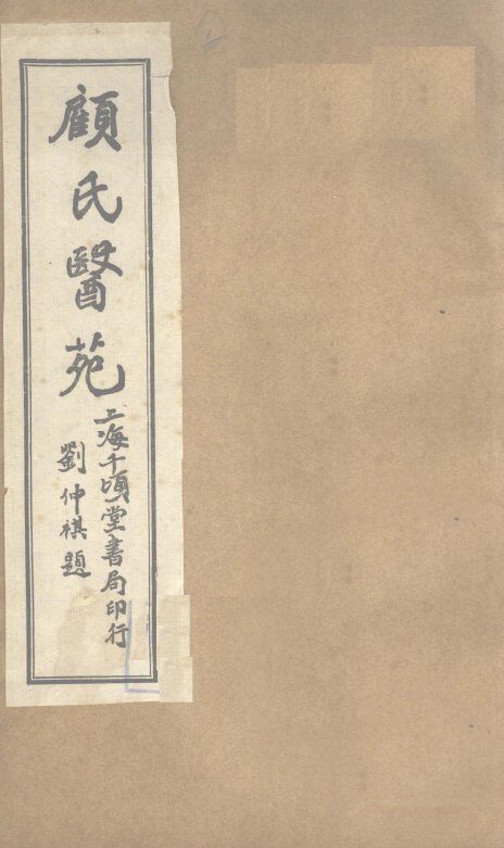 顾氏医苑  临症确定论 封面