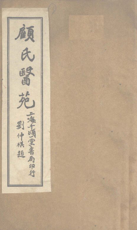 顾氏医苑  橘井流香录 封面