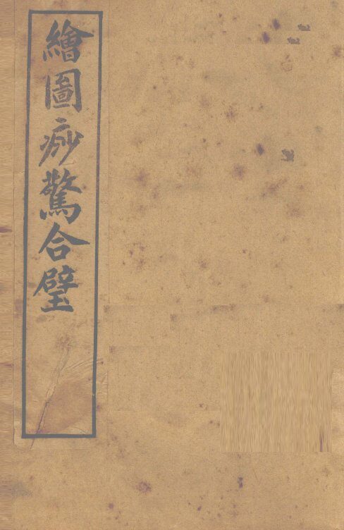 增图痧惊全璧  卷1-2 封面