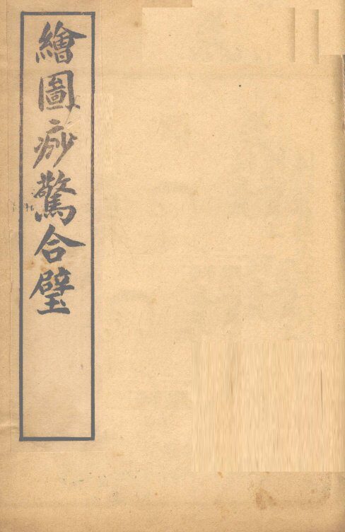 增图痧惊全璧  卷3-4 封面