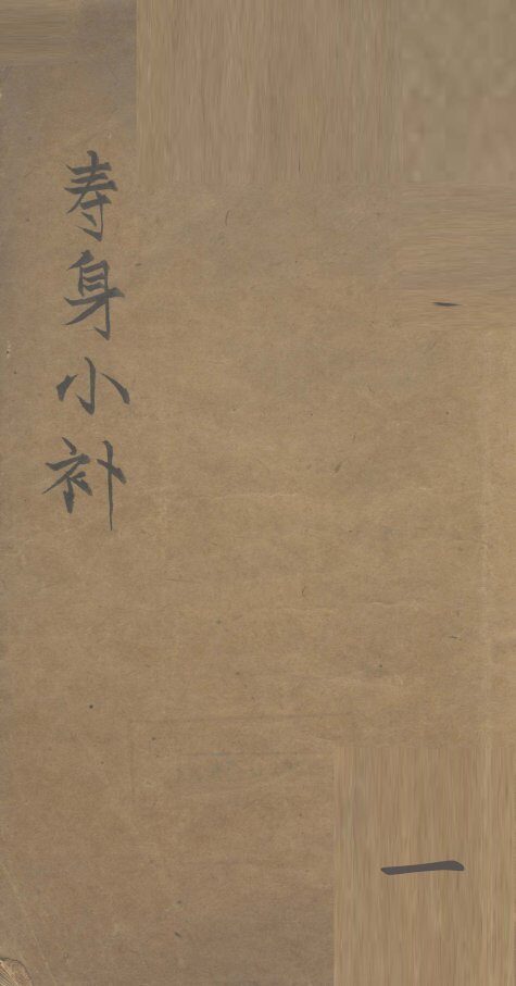 寿身小补  卷1 封面