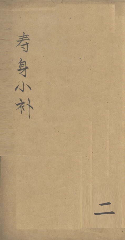寿身小补  卷2-3 封面