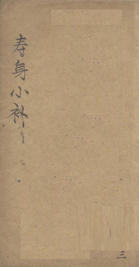 寿身小补  卷4 封面