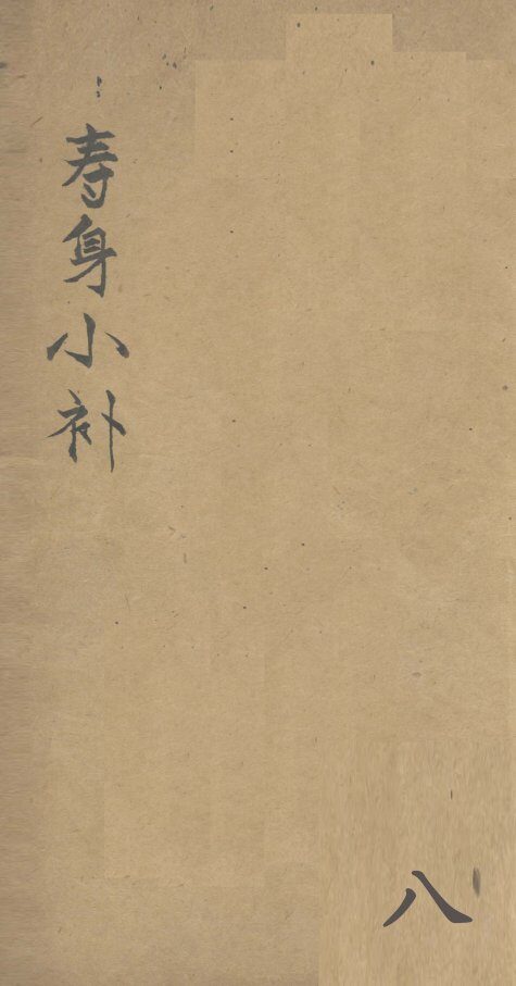 寿身小补  卷8 封面