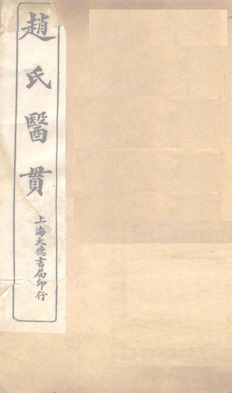 赵氏医贯：医无闾子医贯  卷1 封面