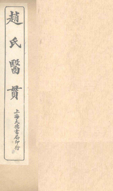 赵氏医贯：医无闾子医贯  卷3 封面