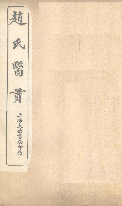 赵氏医贯：医无闾子医贯  卷4 封面