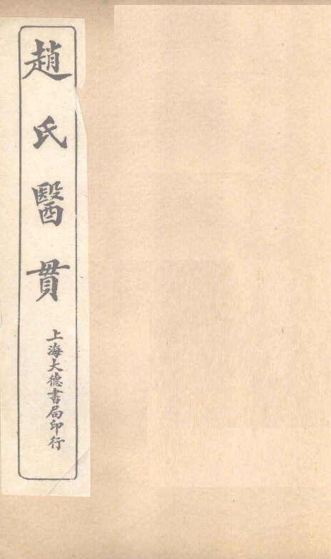 赵氏医贯：医无闾子医贯  卷5 封面