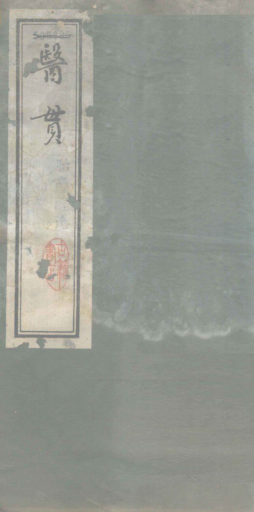 医贯 封面