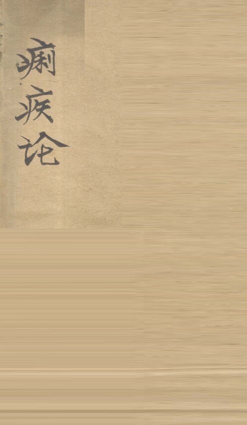 医门普渡痢疾  卷1 封面