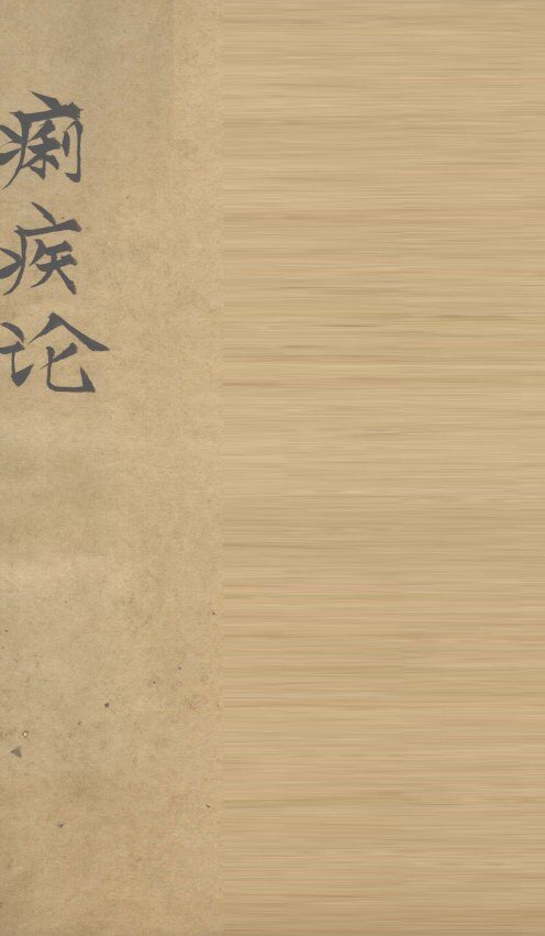 医门普渡痢疾  卷3 封面