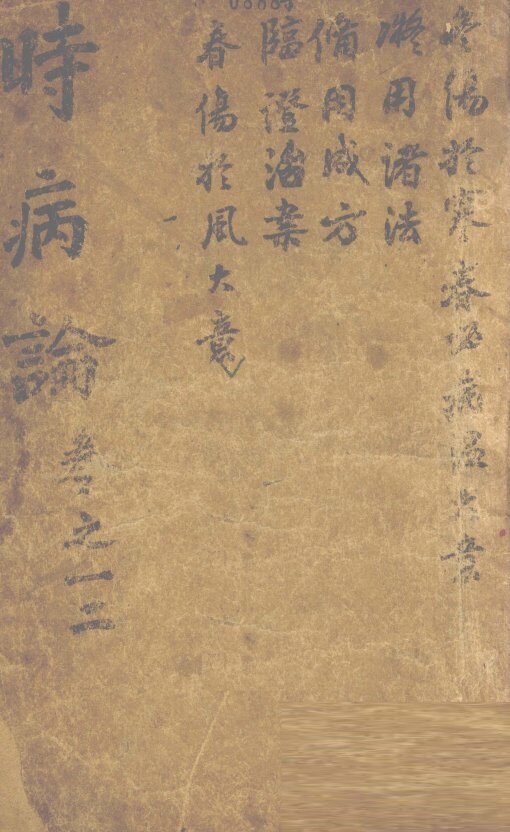 时病论  卷1、2 封面