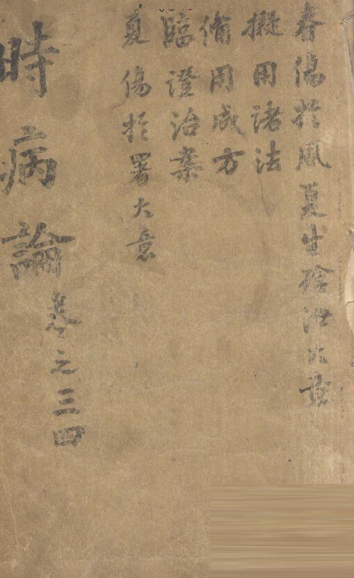 时病论  卷3、4 封面