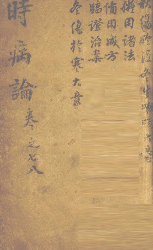 时病论  卷7、8 封面
