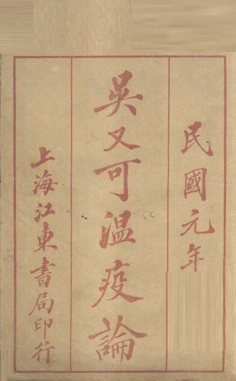 瘟疫论补注  卷上 封面