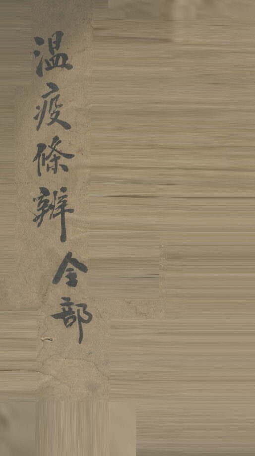 温疫条辨摘要 封面