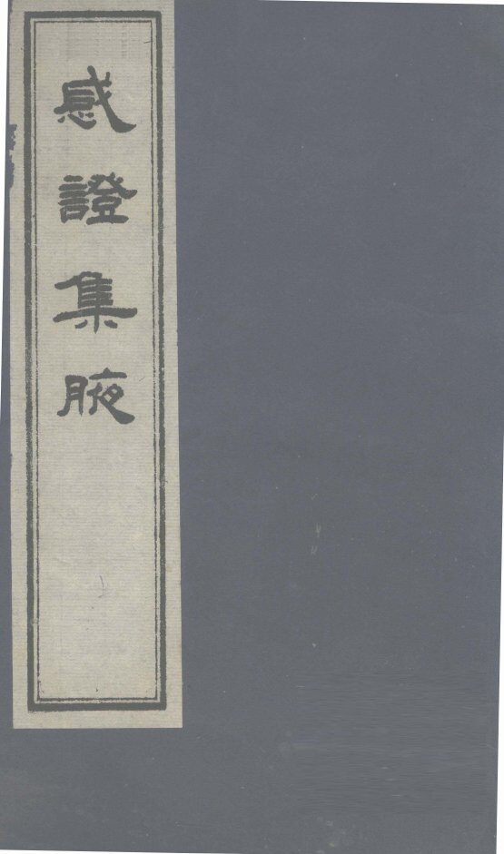 感证集腋  卷1 封面