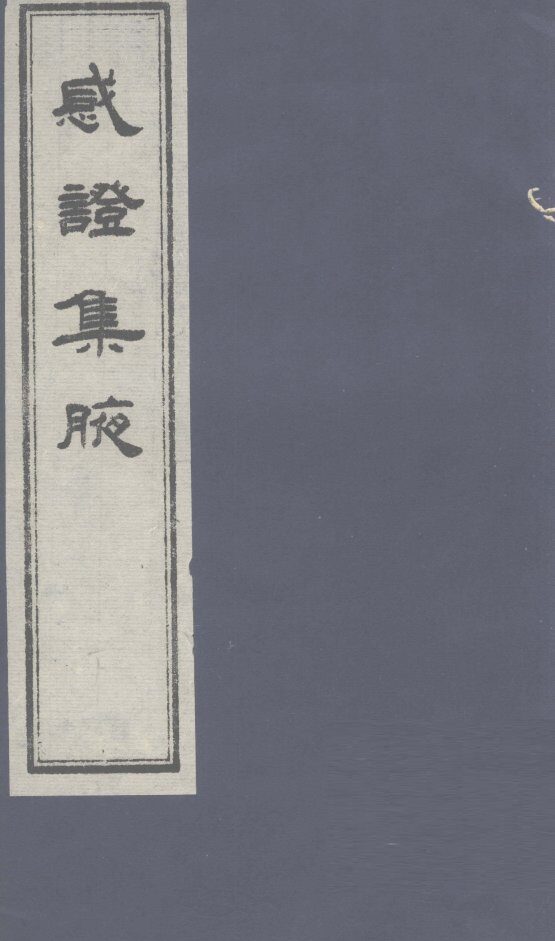 感证集腋  卷2 封面