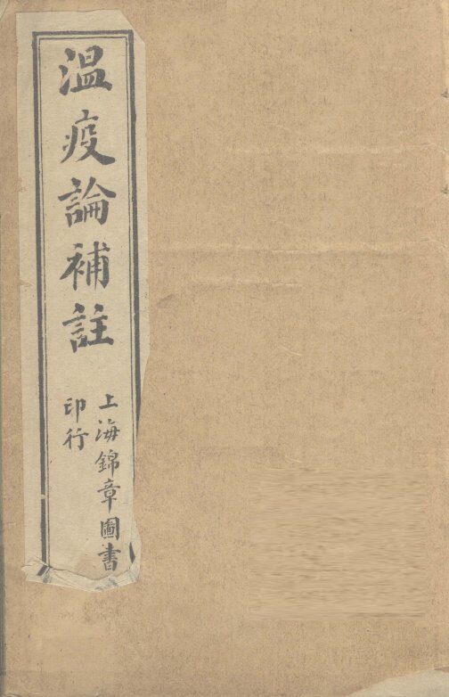 温疫论补注 封面